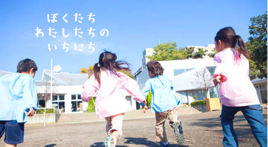 保育園に向かって走る子供たち